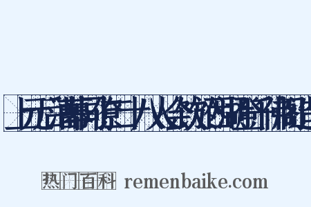 上元后漕幕同僚二十八人会饮於西湖登千佛阁造句是什么意思的图片